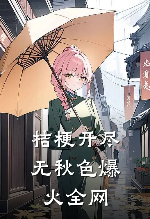 桔梗开尽无秋色爆火全网