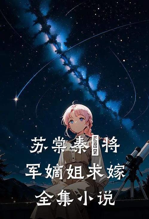 苏棠秦峫将军嫡姐求嫁全集小说