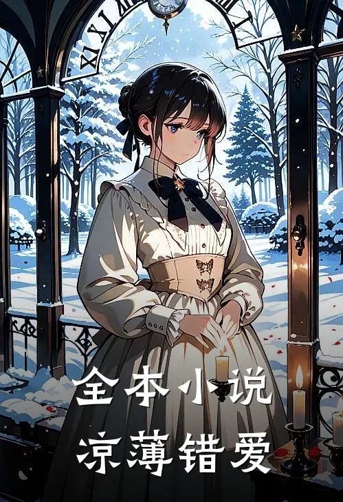 全本小说凉薄错爱