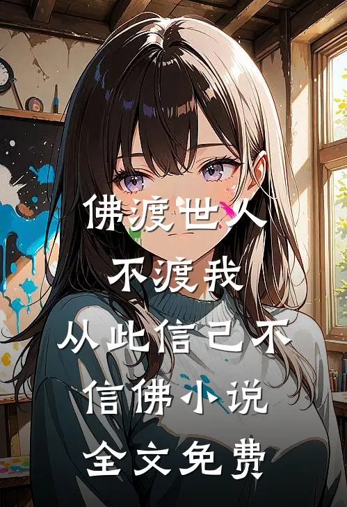 佛渡世人不渡我，从此信己不信佛小说全文免费