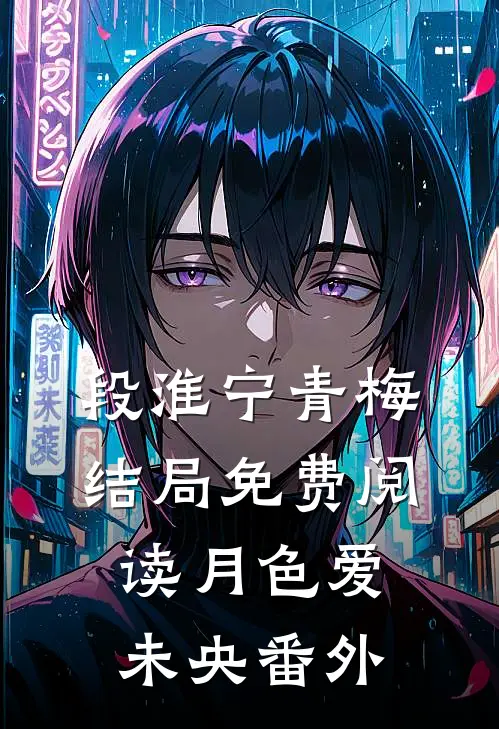 段淮宁青梅结局免费阅读月色爱未央番外