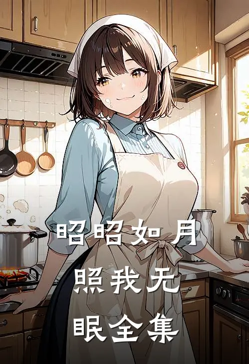 昭昭如月，照我无眠全集