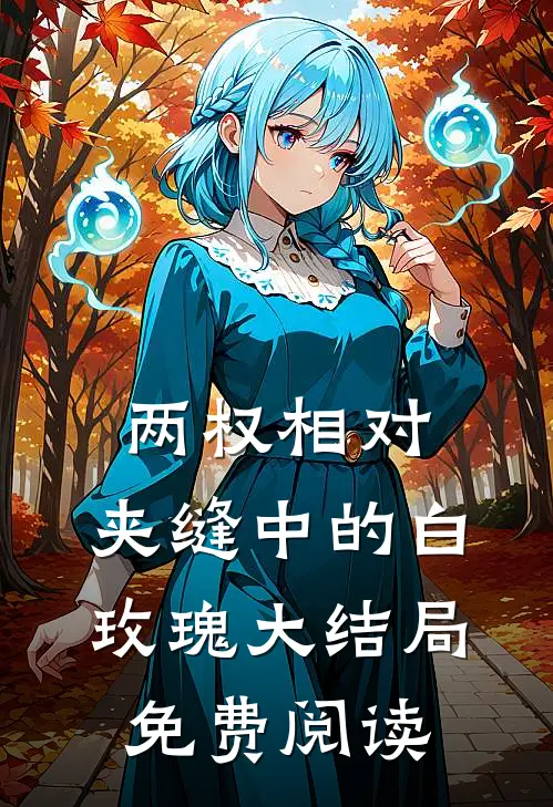 两权相对：夹缝中的白玫瑰大结局免费阅读
