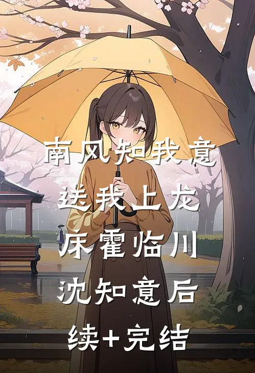 南风知我意，送我上龙床霍临川沈知意后续+完结