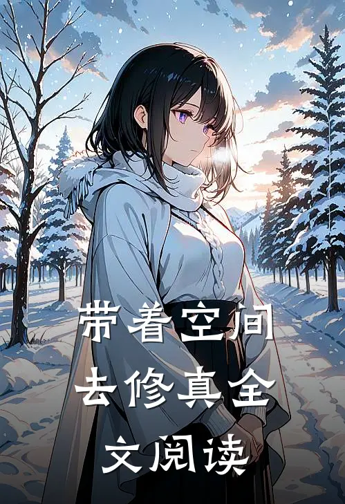 带着空间去修真全文阅读