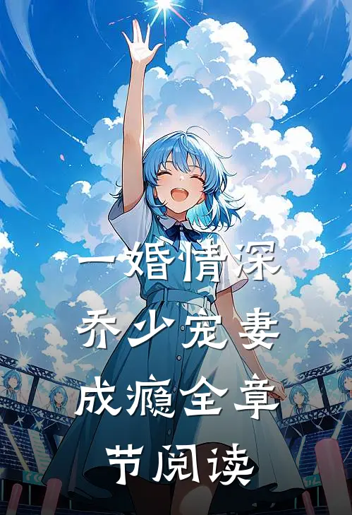 一婚情深：乔少宠妻成瘾全章节阅读