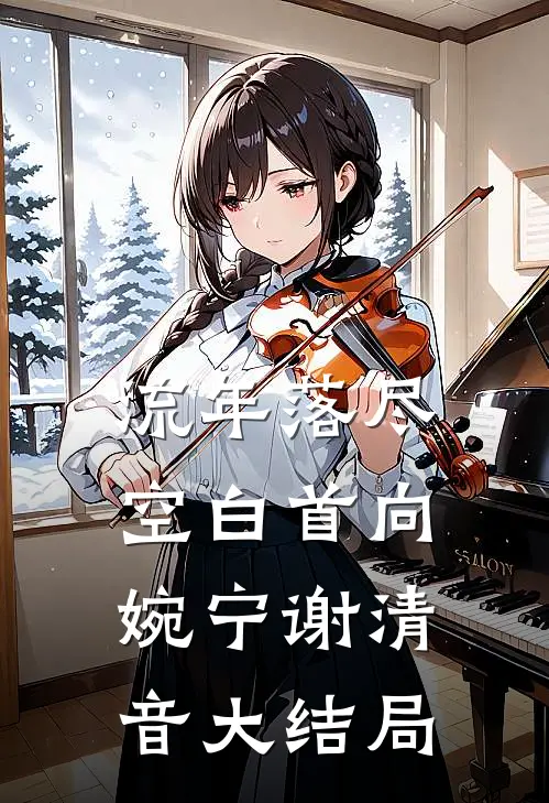 流年落尽空白首向婉宁谢清音大结局