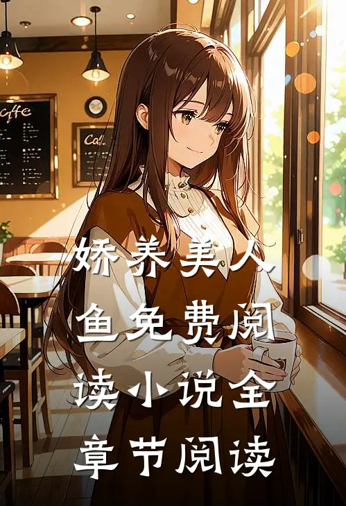 娇养美人鱼免费阅读小说全章节阅读