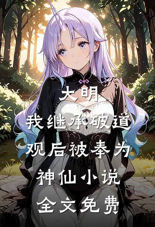 大明：我继承破道观后被奉为神仙小说全文免费