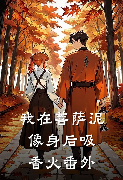 我在菩萨泥像身后吸香火番外