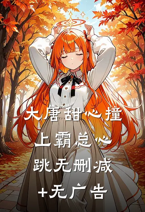 大唐甜心撞上霸总心跳无删减+无广告