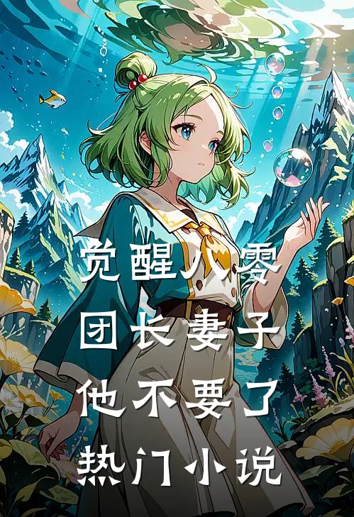 觉醒八零，团长妻子他不要了热门小说