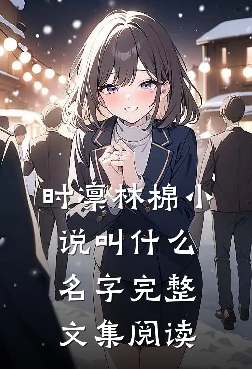 时凛林棉小说叫什么名字完整文集阅读