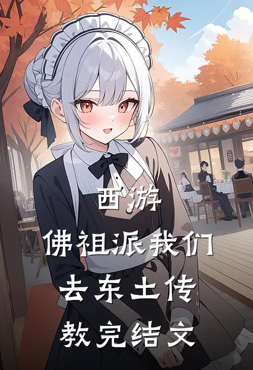 西游：佛祖派我们去东土传教完结文