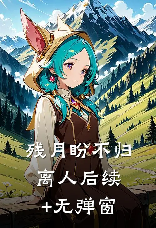 残月盼不归离人后续+无弹窗