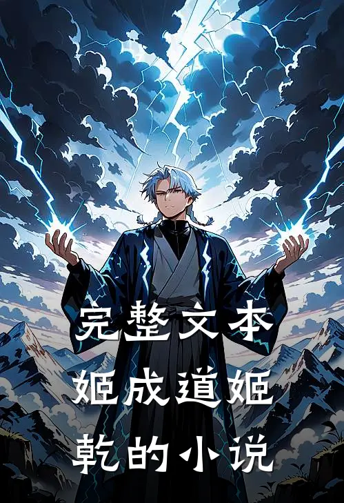 完整文本姬成道姬乾的小说
