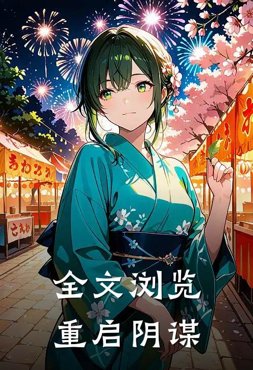 全文浏览重启阴谋