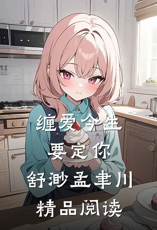 缠爱今生要定你:舒渺孟聿川精品阅读