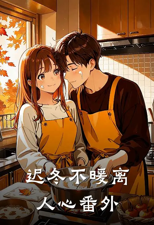迟冬不暖离人心番外