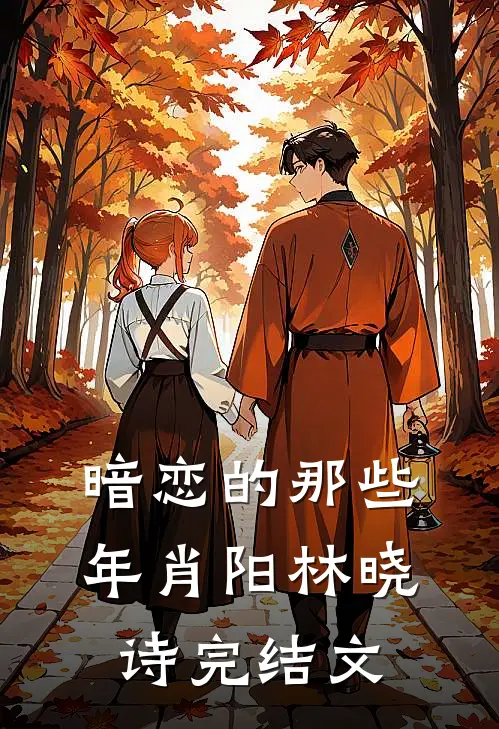 暗恋的那些年肖阳林晓诗完结文