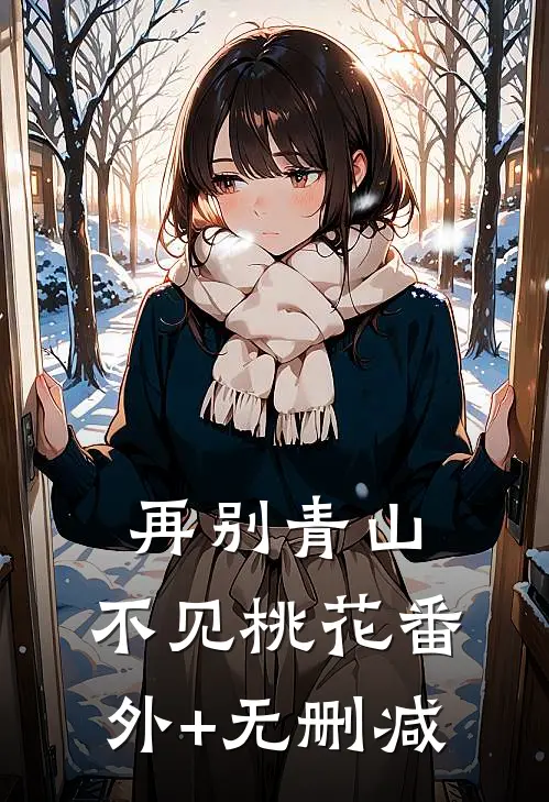 再别青山，不见桃花番外+无删减