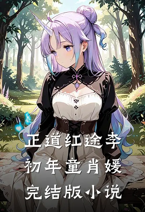 正道红途李初年童肖媛完结版小说
