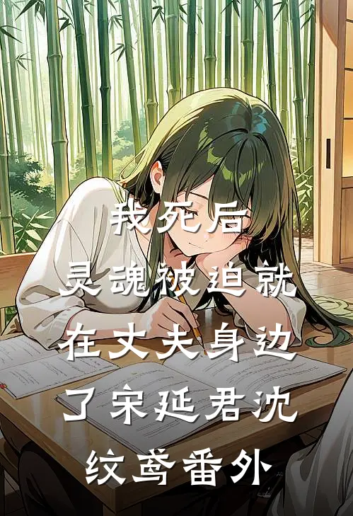 我死后，灵魂被迫就在丈夫身边了宋延君沈纹鸢 番外