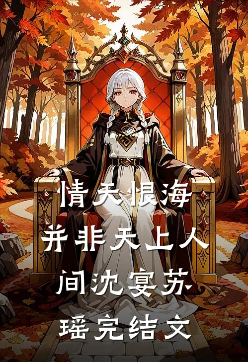 情天恨海，并非天上人间沈宴苏瑶完结文