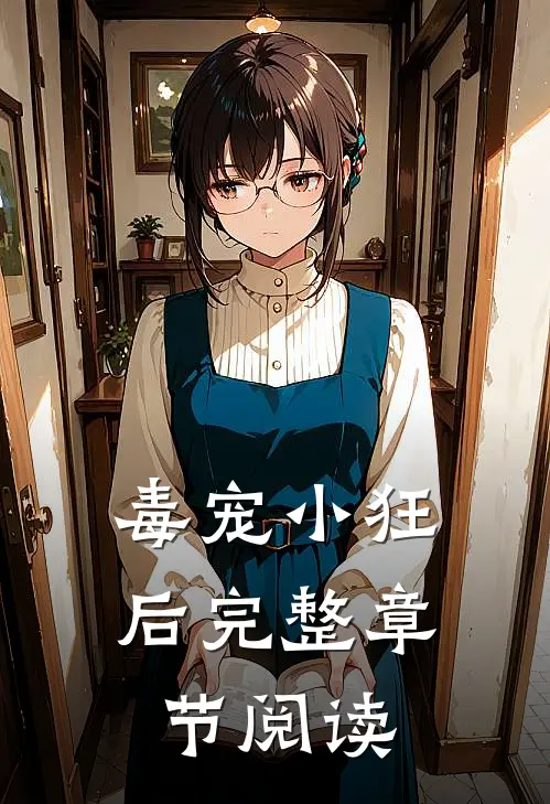 毒宠小狂后完整章节阅读