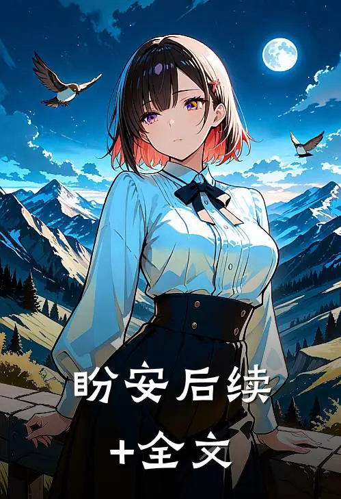 盼安后续+全文
