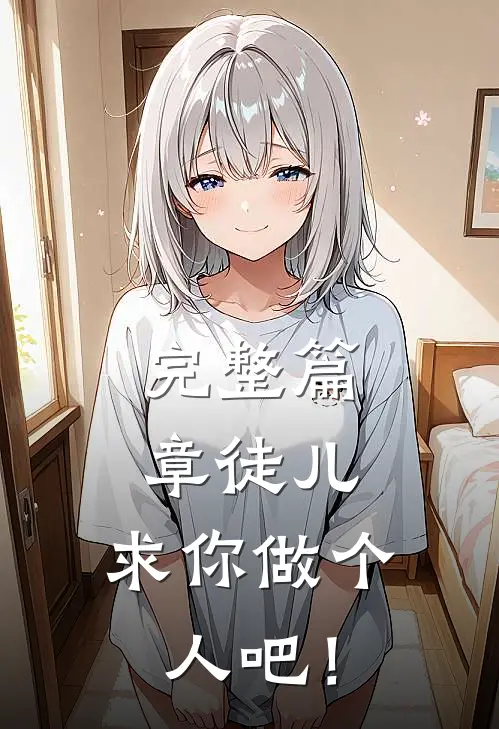 完整篇章徒儿，求你做个人吧！