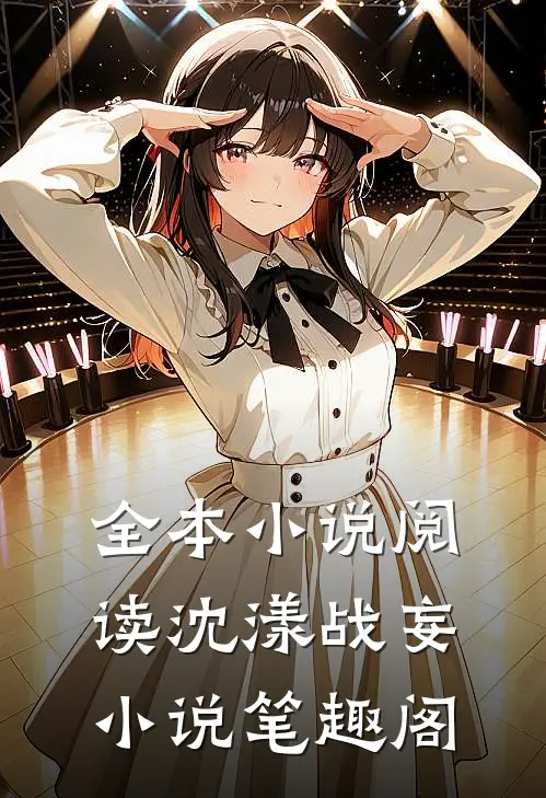 全本小说阅读沈漾战妄小说笔趣阁