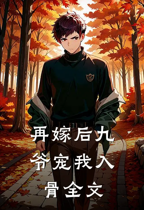 再嫁后九爷宠我入骨全文