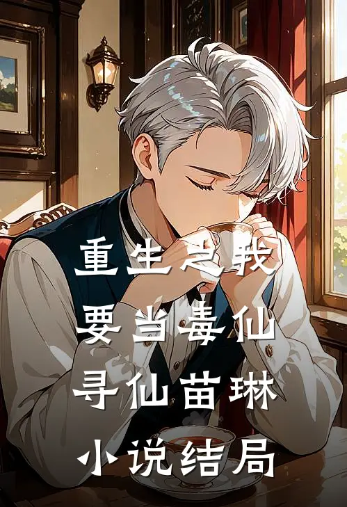 重生之我要当毒仙寻仙苗琳小说结局