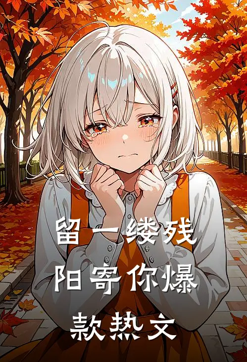 留一缕残阳寄你爆款热文