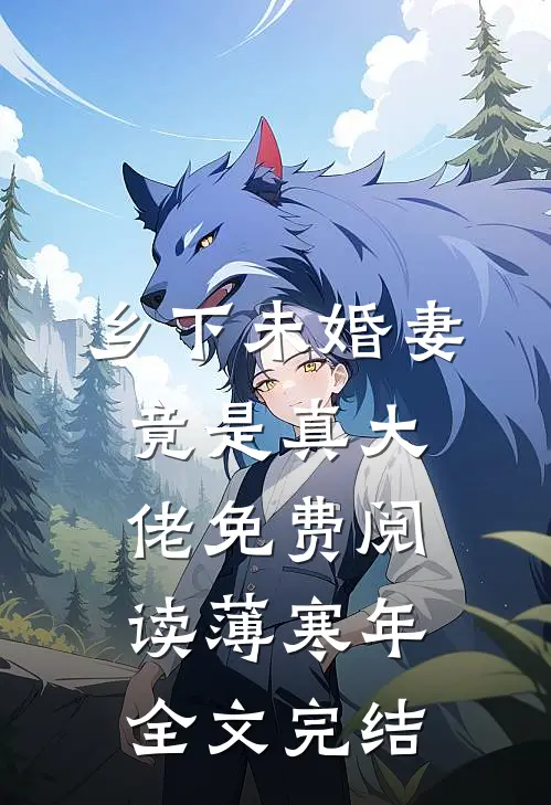 乡下未婚妻竟是真大佬免费阅读薄寒年全文完结