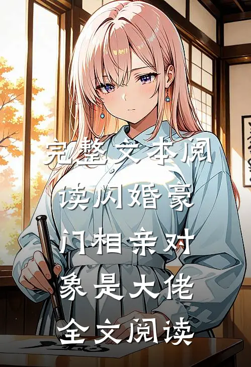 完整文本阅读闪婚豪门相亲对象是大佬全文阅读