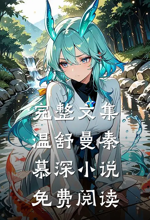 完整文集温舒曼秦慕深小说免费阅读