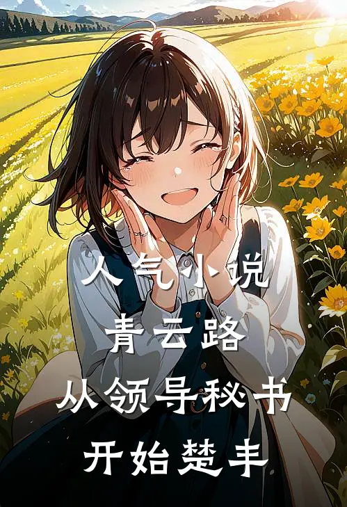 人气小说青云路：从领导秘书开始楚丰