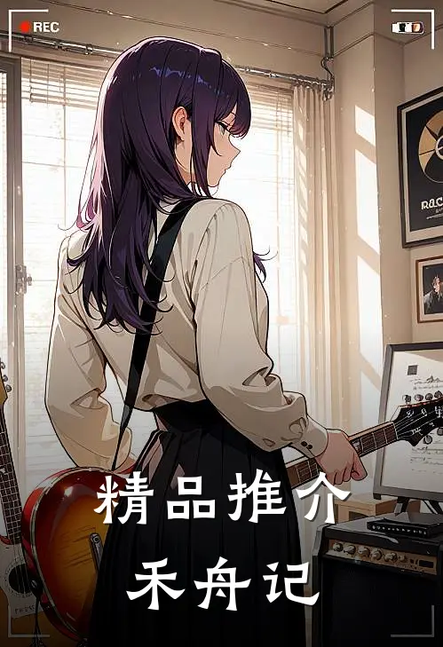 精品推介禾舟记