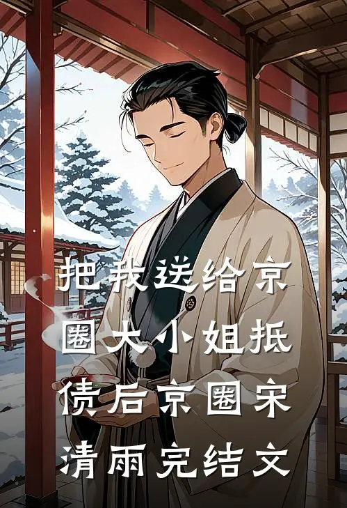 把我送给京圈大小姐抵债后京圈宋清雨完结文