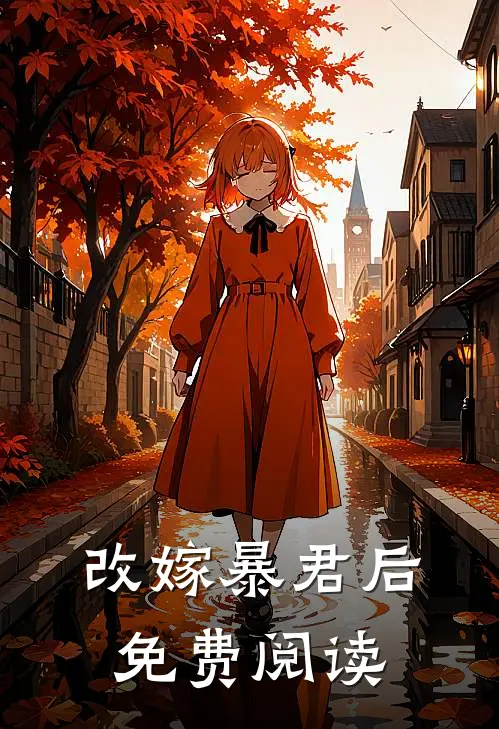 改嫁暴君后免费阅读
