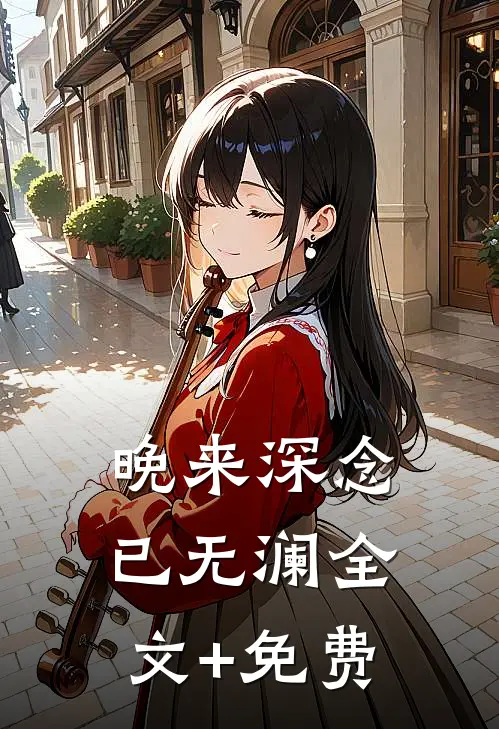 晚来深念已无澜全文+免费
