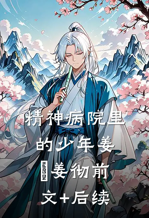 精神病院里的少年姜喆姜彻前文+后续