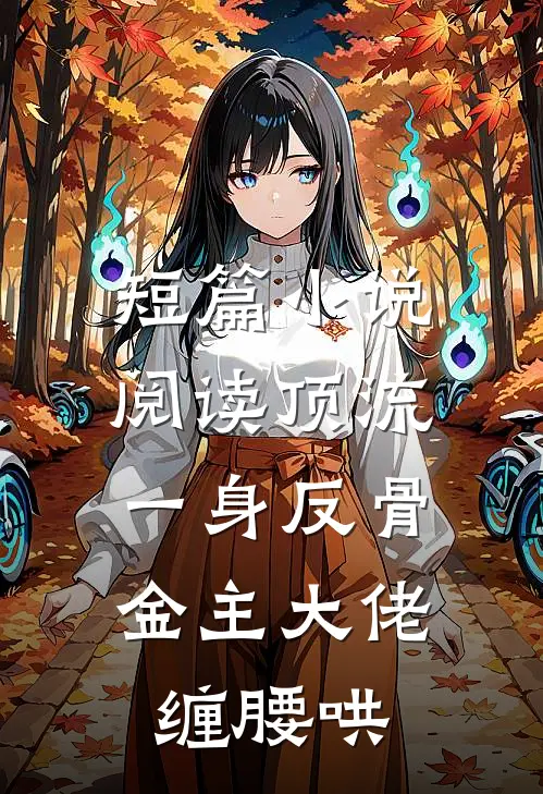 短篇小说阅读顶流一身反骨，金主大佬缠腰哄