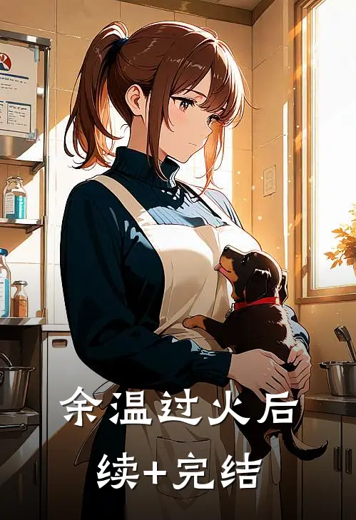 余温过火后续+完结