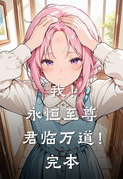 我！永恒至尊，君临万道！完本