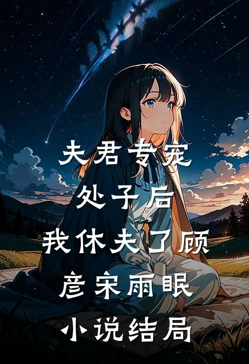夫君专宠处子后，我休夫了顾彦宋雨眠小说结局