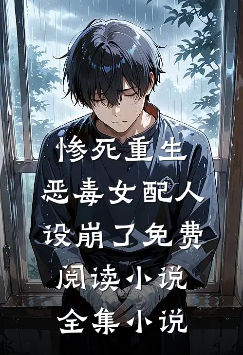 惨死重生,恶毒女配人设崩了免费阅读小说全集小说
