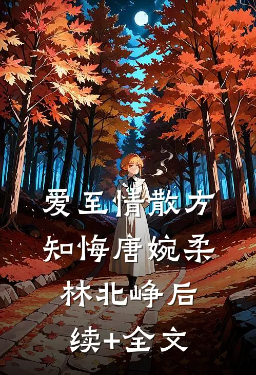 爱至情散方知悔唐婉柔林北峥后续+全文